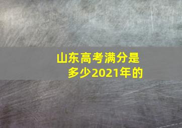 山东高考满分是多少2021年的