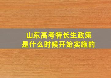 山东高考特长生政策是什么时候开始实施的