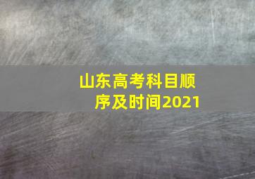 山东高考科目顺序及时间2021