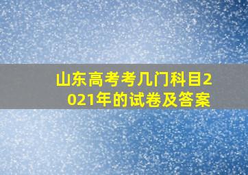 山东高考考几门科目2021年的试卷及答案