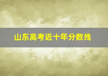 山东高考近十年分数线