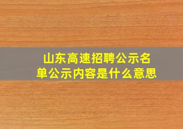 山东高速招聘公示名单公示内容是什么意思