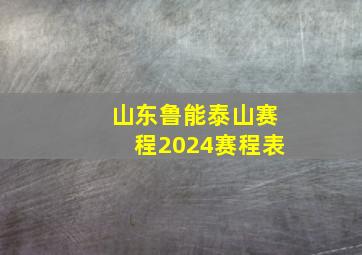 山东鲁能泰山赛程2024赛程表