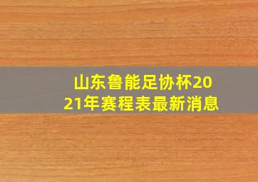 山东鲁能足协杯2021年赛程表最新消息