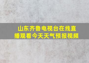 山东齐鲁电视台在线直播观看今天天气预报视频