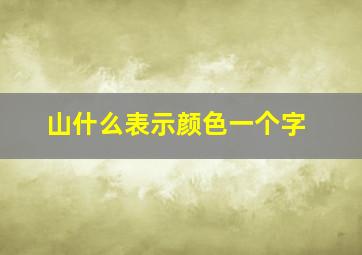 山什么表示颜色一个字