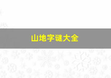 山地字谜大全