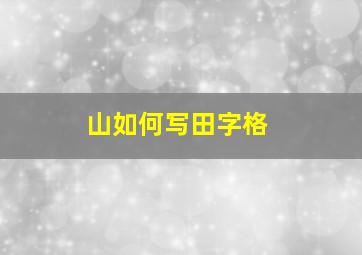 山如何写田字格