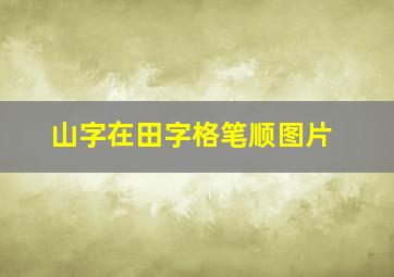 山字在田字格笔顺图片