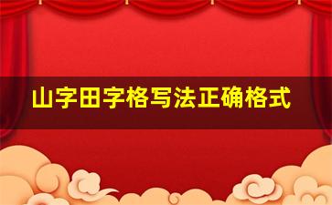 山字田字格写法正确格式