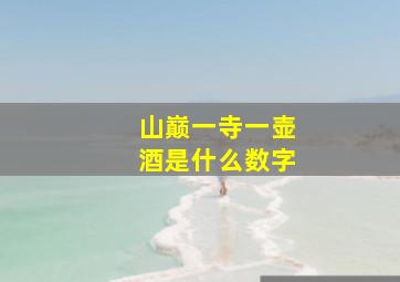 山巅一寺一壶酒是什么数字