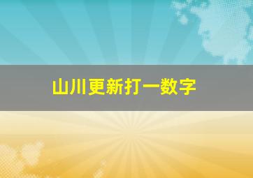 山川更新打一数字