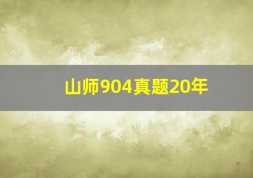 山师904真题20年