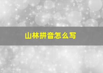 山林拼音怎么写