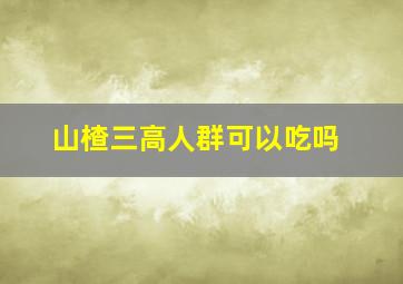 山楂三高人群可以吃吗