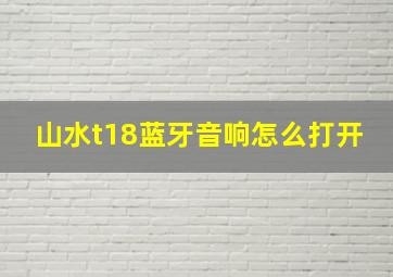 山水t18蓝牙音响怎么打开