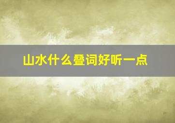 山水什么叠词好听一点