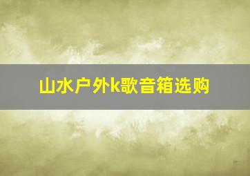 山水户外k歌音箱选购