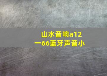 山水音响a12一66蓝牙声音小