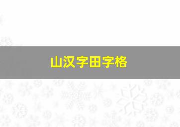 山汉字田字格