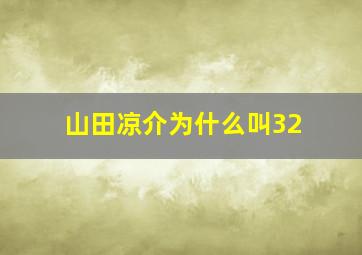 山田凉介为什么叫32