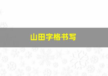 山田字格书写