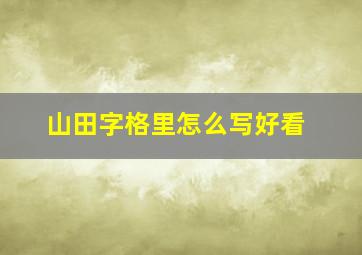 山田字格里怎么写好看