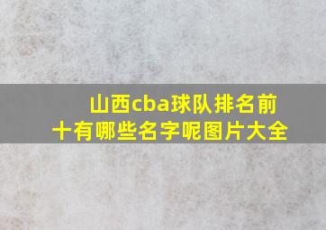 山西cba球队排名前十有哪些名字呢图片大全