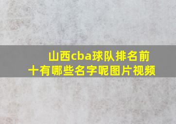 山西cba球队排名前十有哪些名字呢图片视频