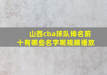 山西cba球队排名前十有哪些名字呢视频播放