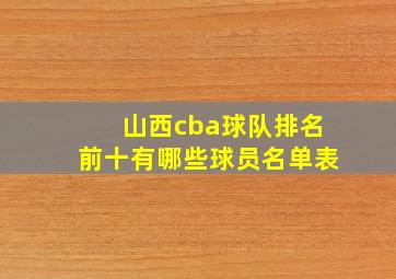 山西cba球队排名前十有哪些球员名单表