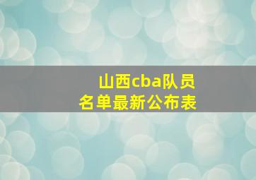 山西cba队员名单最新公布表