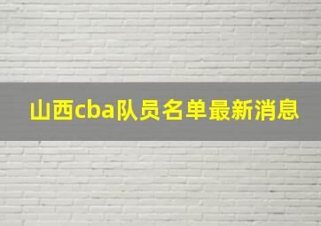 山西cba队员名单最新消息