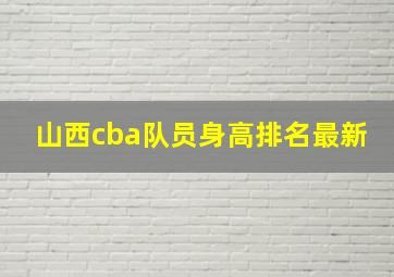 山西cba队员身高排名最新