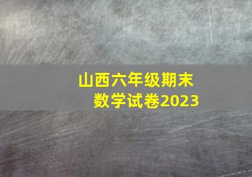 山西六年级期末数学试卷2023