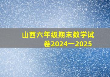 山西六年级期末数学试卷2024一2025