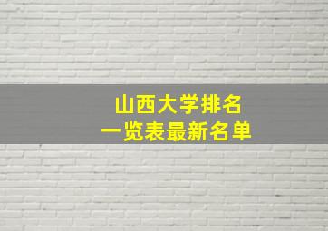 山西大学排名一览表最新名单