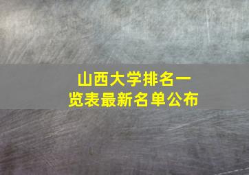 山西大学排名一览表最新名单公布