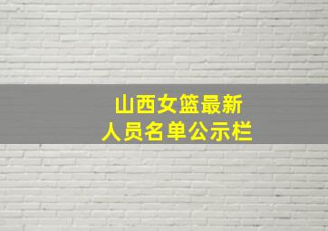 山西女篮最新人员名单公示栏