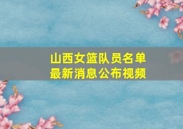 山西女篮队员名单最新消息公布视频