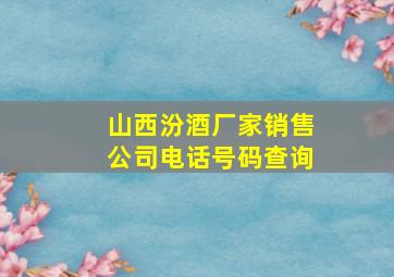 山西汾酒厂家销售公司电话号码查询