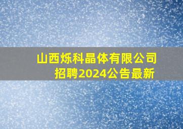 山西烁科晶体有限公司招聘2024公告最新