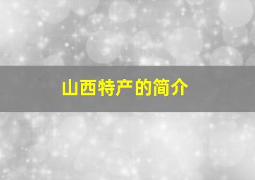 山西特产的简介