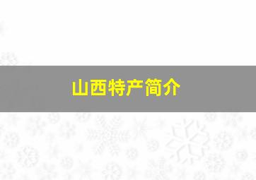 山西特产简介