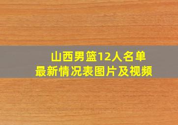 山西男篮12人名单最新情况表图片及视频