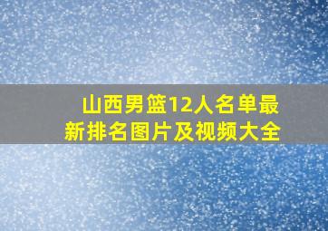 山西男篮12人名单最新排名图片及视频大全