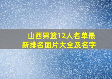 山西男篮12人名单最新排名图片大全及名字