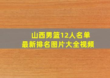 山西男篮12人名单最新排名图片大全视频