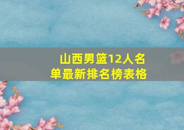 山西男篮12人名单最新排名榜表格