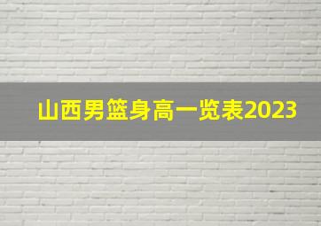 山西男篮身高一览表2023